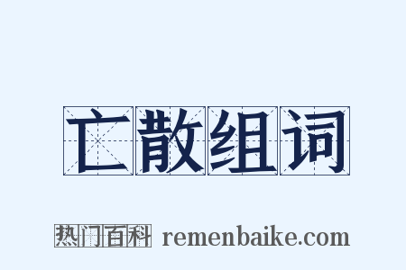 亡散组词是什么意思的图片